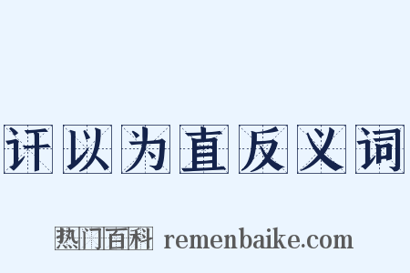 讦以为直反义词是什么意思的图片